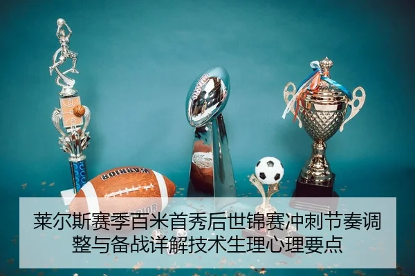 lai-er-si-sai-ji-bai-mi-shou-xiu-hou-shi-jin-sai-chong-ci-jie-zou-tiao-zheng-yu-bei-zhan-xiang-jie-ji-shu-sheng-li-xin-2-594.jpg