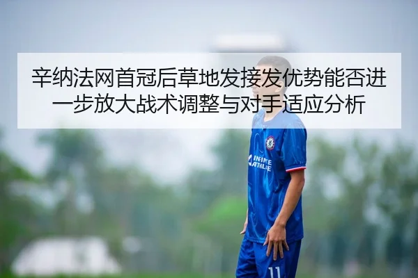 xin-na-fa-wang-shou-guan-hou-cao-di-fa-jie-fa-you-shi-neng-fou-jin-yi-bu-fang-da-zhan-shu-tiao-zheng-yu-dui-shou-shi-2-371.jpg