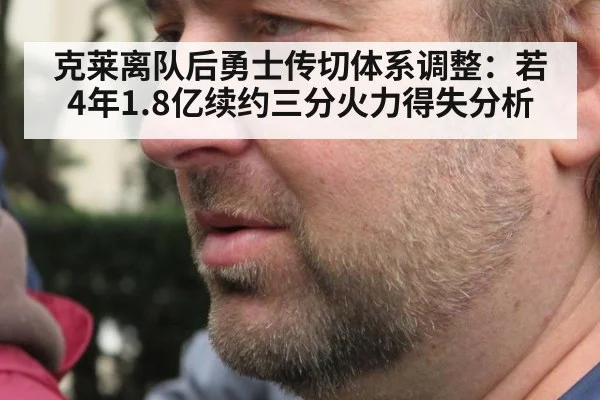 克莱离队后勇士传切体系调整:若4年1.8亿续约三分火力得失分析 - jiuyou game