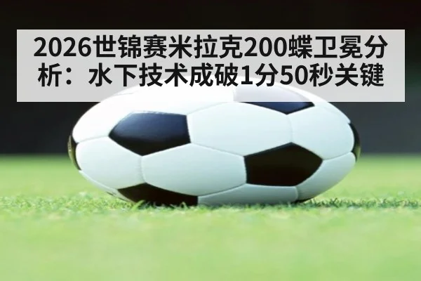 2026世锦赛米拉克200蝶卫冕分析：水下技术成破1分50秒关键 | jiuyou game