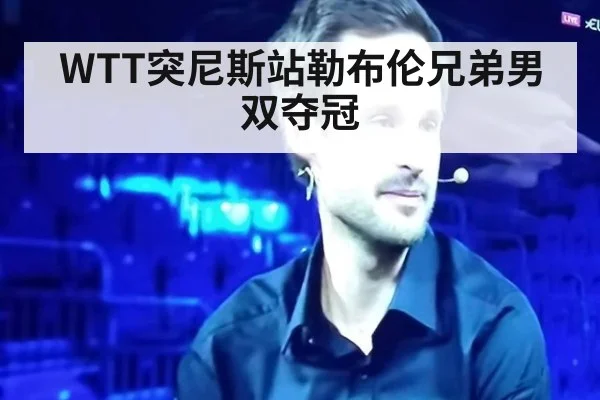 WTT突尼斯站勒布伦兄弟男双夺冠 | jiuyou game