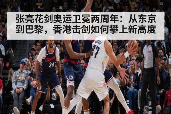 张亮花剑奥运卫冕两周年:从东京到巴黎,香港击剑如何攀上新高度