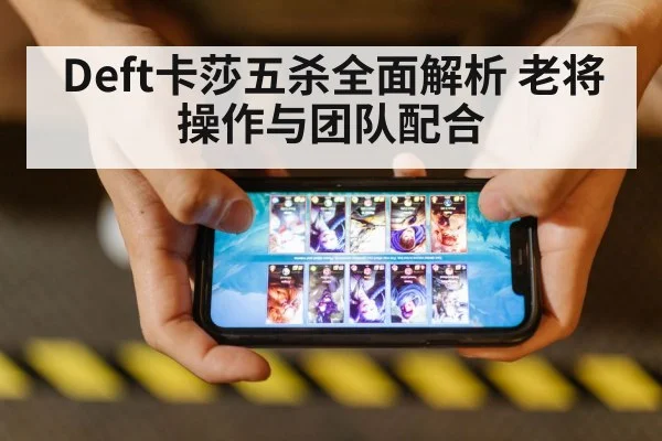 Deft卡莎五杀全面解析 老将操作与团队配合