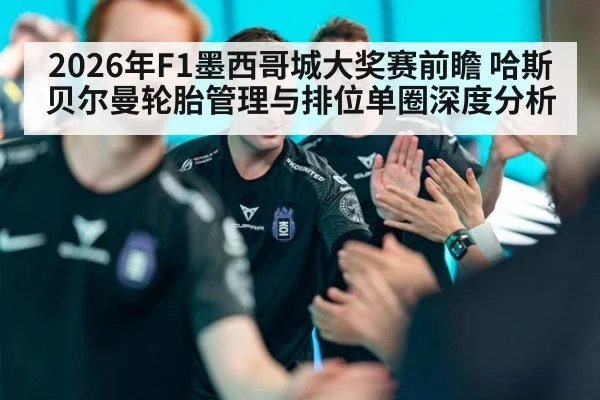 2026年F1墨西哥城大奖赛前瞻 哈斯贝尔曼轮胎管理与排位单圈深度分析 | jiuyou game